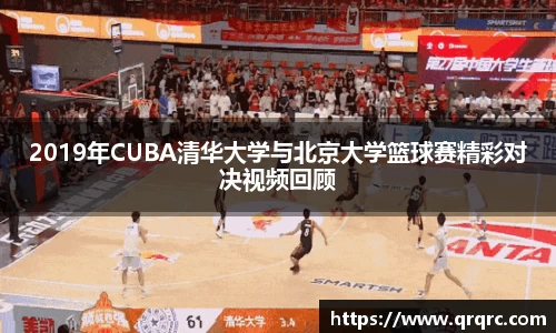 2019年CUBA清华大学与北京大学篮球赛精彩对决视频回顾